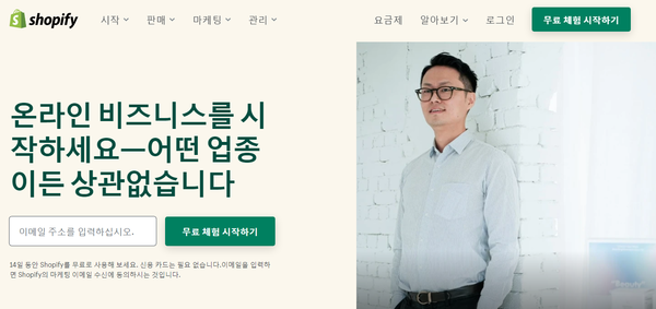 쇼피파이 한국어 사이트 홈페이지 화면