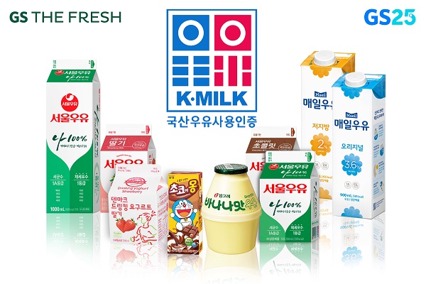 사진 - 케이밀크(K-MILK) 인증 국산우유 상품 (GS리테일 제공)