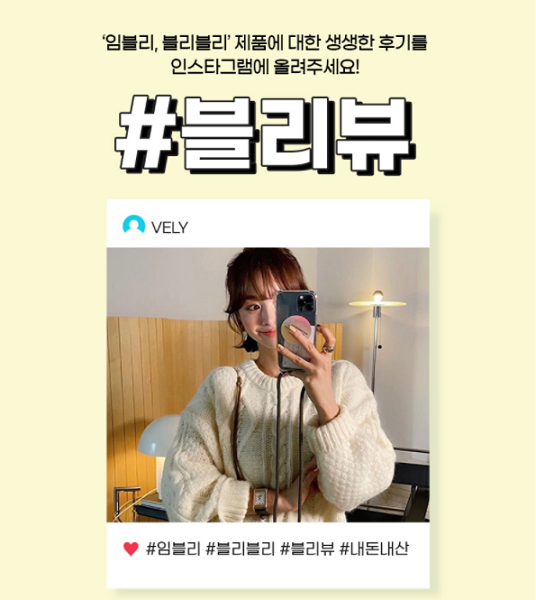 임블리, 인스타그램 리뷰 이벤트 ‘블리뷰’ 진행