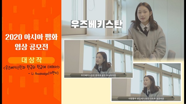 사진 - 2020 아시아 평화 영상 공모전 대상 ‘우즈베키스탄과 한국의 학교에 대해서’