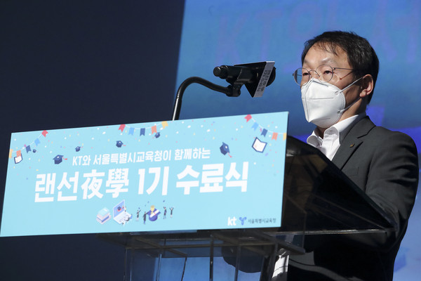 구현모 KT 대표가 '랜선야학' 1기 수료식 행사에서 격려사를 하고 있다.