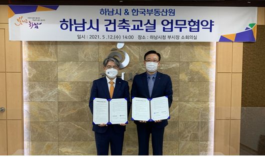 5월 12일 한국부동산원(왼쪽 한숙렬 부원장)과 하남시(오른쪽 김남근 부시장)가 업무협약(MOU) 체결 후 사진촬영을 하고 있다./사진=한국부동산원