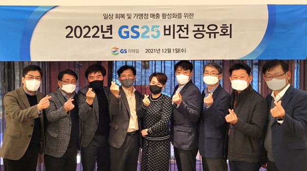 2022년 GS25 비전 공유회에서 오진석 GS리테일 부사장(왼쪽 네번째)과 임직원, 박윤정 GS25 경영주협의회장(왼쪽 다섯번째)과 GS25 경영주들이 포즈를 취하고 있다