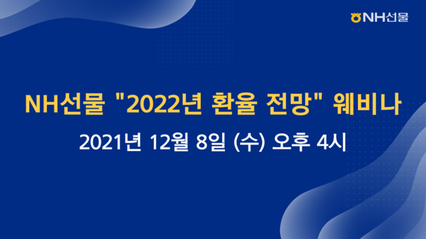 NH선물이 '2022년 환율 전망' 포럼을 개최한다./사진=NH선물 제공