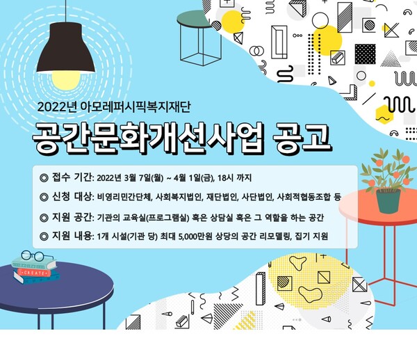 아모레퍼시픽복지재단 2022년 공간문화개선사업 공모 포스터