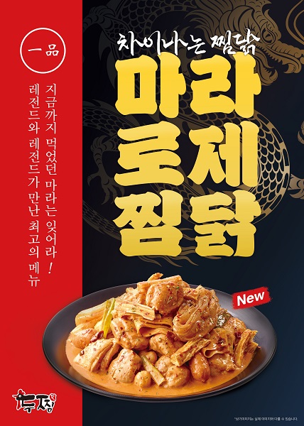 두찜, 신메뉴 마라로제찜닭 출시 첫 날 2만명 분량 물량 소진