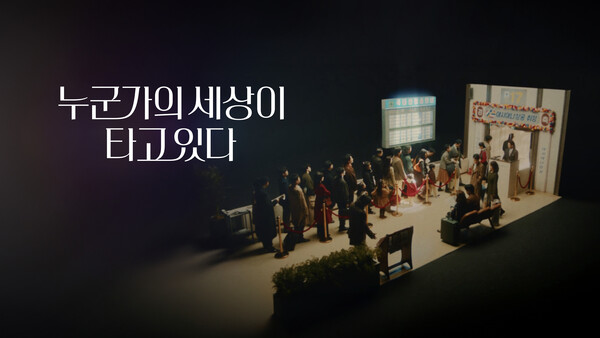 아시아나 ‘누군가의 세상이 타고 있다’ 캠페인. 사진=아시아나항공