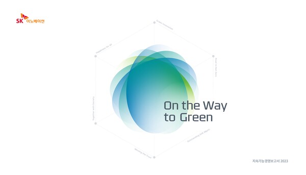 SK이노베이션 2023년 지속가능경영보고서. 사진=SK이노베이션