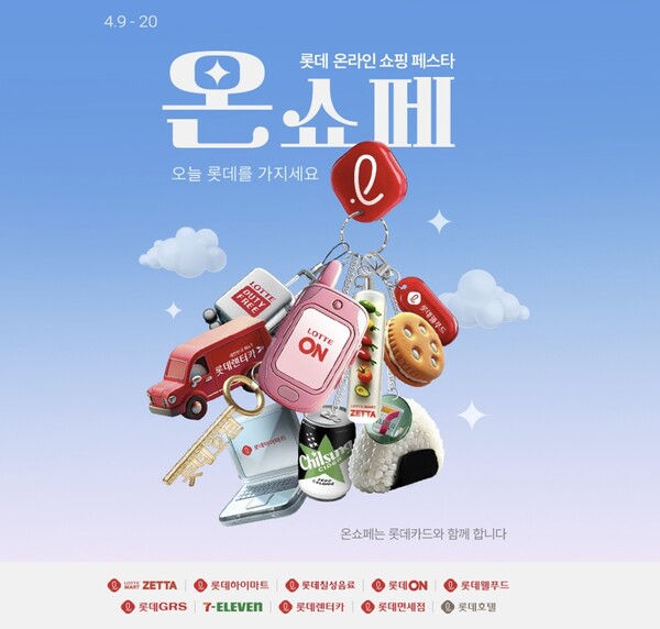 롯데 온라인 쇼핑페스타 ‘온쇼페’. 사진=롯데온