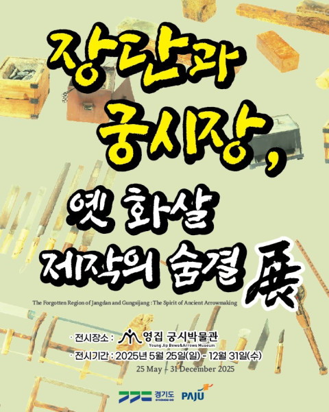 ‘장단 궁시장 전통과 옛 화살 제작의 숨결’ 특별전 포스터. 사진=영집궁시박물관