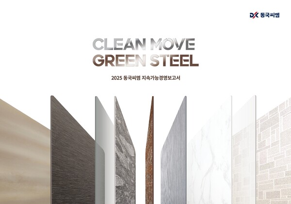 동국씨엠 지속가능경영보고서 표지. 사진=동국씨엠