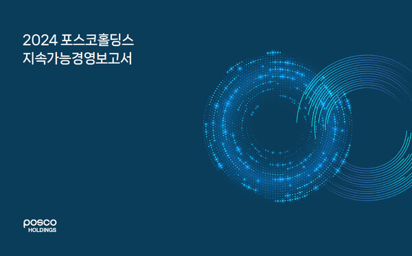 포스코홀딩스 등 포스코그룹 주요 사업회사가 지난달 30일 ESG 경영 성과와 미래 전략을 담은 ‘2024 지속가능경영보고서’를 공개했다. 사진=포스코홀딩스