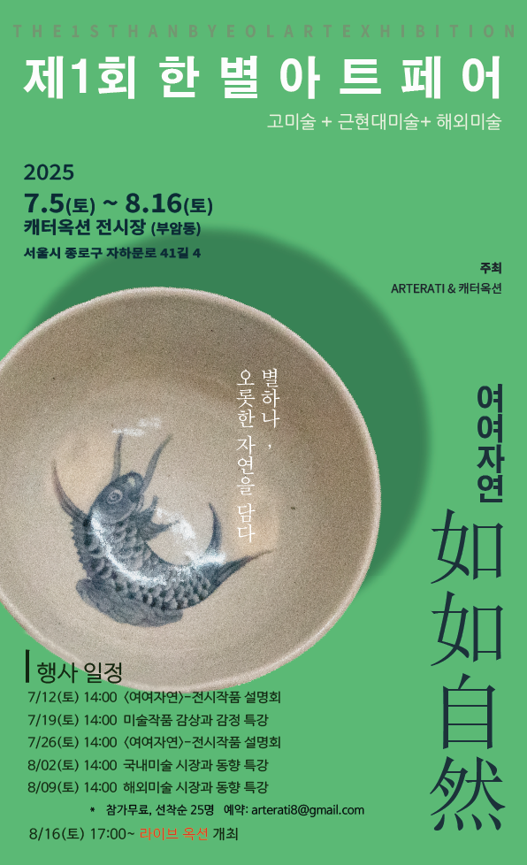 제1회 한별아트페어-여여자연이 5일부터 내달 16일까지 서울 부암동 캐터옥션 전시장에서 열린다. 사진=아떼라티