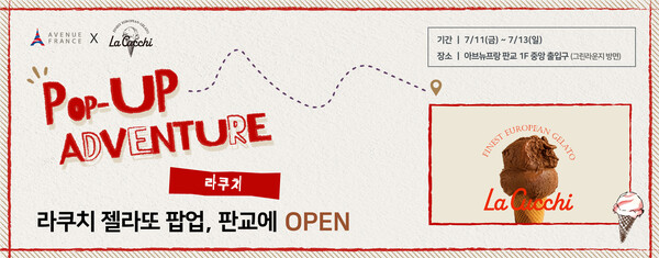 호반그룹이 아브뉴프랑 판교에서 오는 11일부터 13일까지 프리미엄 젤라또 브랜드 ‘라쿠치’의 푸드 트레일러 팝업을 운영한다. 사진=호반그룹