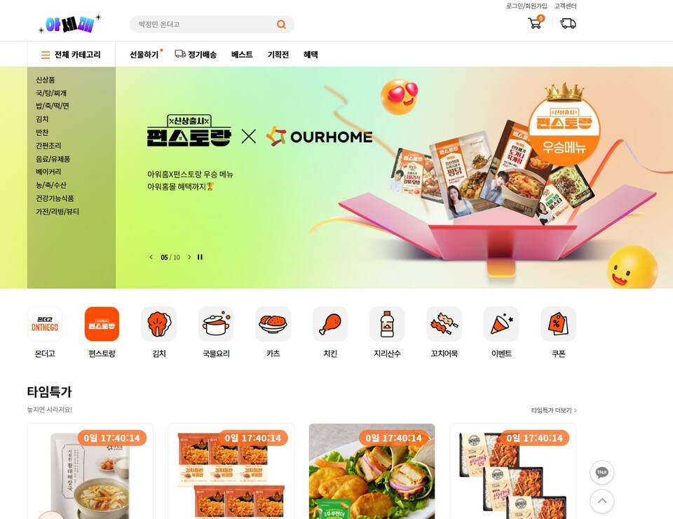 아워홈이 올해 상반기 아워홈몰의 실적 성장에 고무된 분위기다. 사진=아워홈몰 홈페이지 캡처