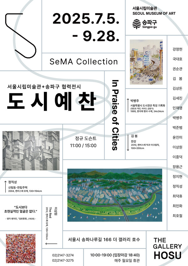 서울시립미술관(관장 최은주)은 송파구와 협력하여 ‘SeMA Collection: 도시예찬’을 5일(토)부터 9월 28일(일)까지 더 갤러리 호수에서 개최한다. 사진=서울시립미술관