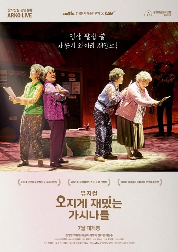 인생 팔십줄에 한글을 배우고 시를 쓰기 시작한 할머니들의 실화를 무대에 옮긴 뮤지컬 ‘오지게 재밌는 가시나들’이 오는 23일(수)부터 8월 5일(화)까지, CGV 전국 13개 상영관에서 공연 실황 영화로 개봉한다. 사진=쇼온컴퍼니