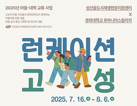 성산읍 도시재생현장지원센터가 ‘런케이션 인 고성’을 진행한다. 사진=성산읍 도시재생현장지원센터 캡처