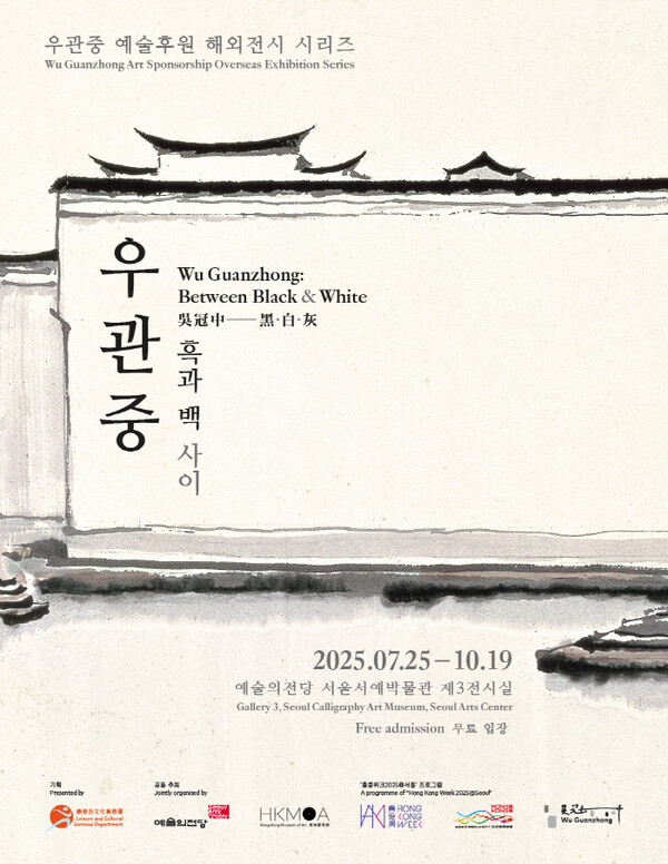 중국 현대미술의 거장 우관중의 국내 첫 단독 전시가 오는 25일부터 10월 19일까지 예술의전당 서울서예박물관에서 개최된다. 사진=예술의전당