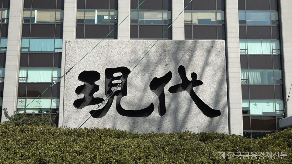 현대건설 계동 사옥. 사진=한국금융경제신문