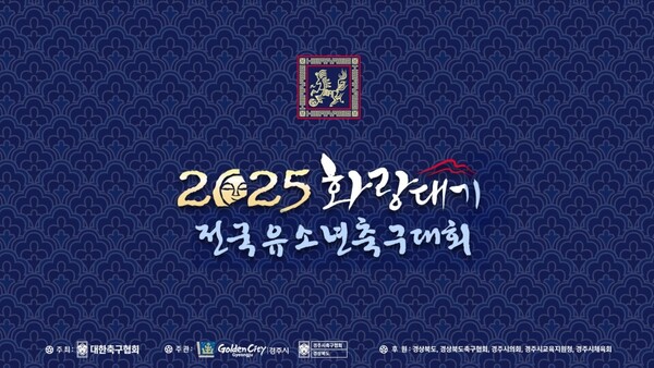 금호타이어가 경주시와 대한축구협회가 주최하는 ‘2025 화랑대기 전국 유소년 축구대회’를 후원한다. 사진=금호타이어