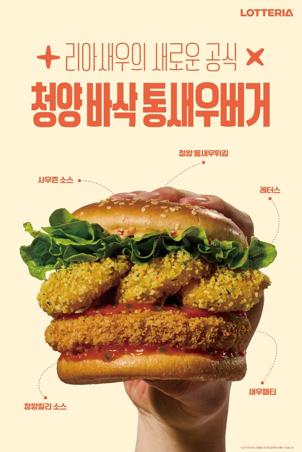 롯데리아가 대표 메뉴 ‘리아 새우’ 라인업을 확대하는 신메뉴 ‘청양 바삭 통새우버거’를 선보인다. 사진=롯데GRS