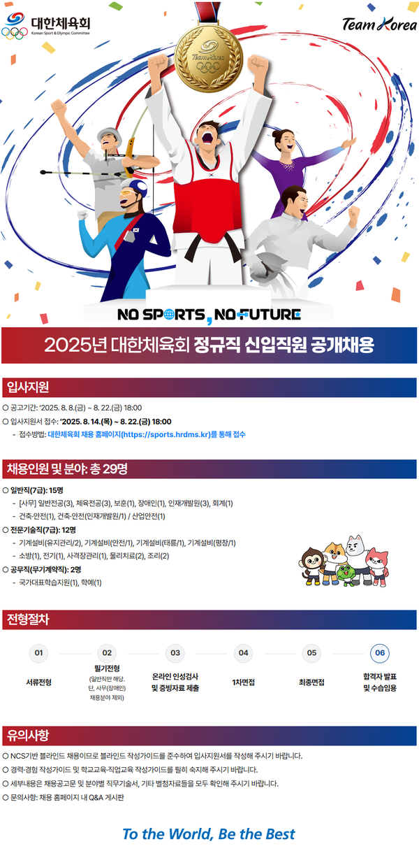 대한체육회는 2025년 정규직 신입직원 채용을 실시한다. 사진=대한체육회