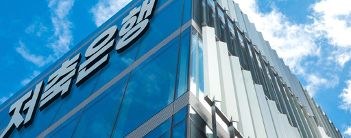 저축은행이 2분기 연속 흑자를 시현했다. 부실채권 정리와 충당금 부담 완화 덕분에 순이익이 늘었고, 연체율과 고정이하여신비율 등 건전성 지표도 개선됐다. 사진=저축은행중앙회