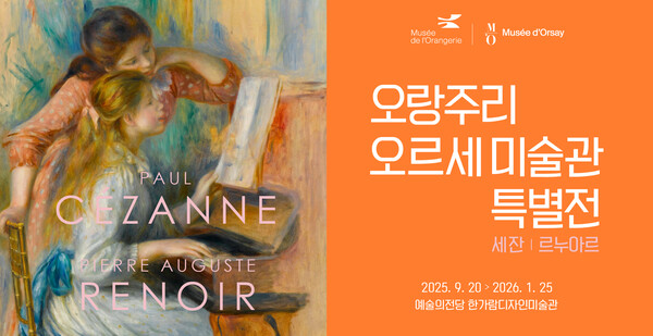 예술의전당과 지엔씨미디어는 오는 20일(토)부터 2026년 1월 25일(일)까지 한가람디자인미술관에서 ‘오랑주리 - 오르세 미술관 특별전 : 세잔, 르누아르’를 개최한다. 사진=예술의전당