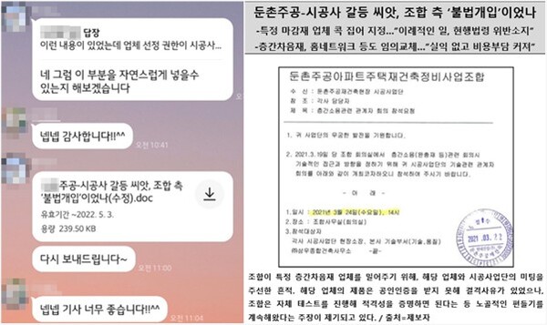 현대건설과 대립각을 세운 둔촌주공 조합장을 밀어내기 위해 이 회사가 언론에 배포한 보도자료(오른쪽)와 SNS 대화내용. 사진=제보자 제공