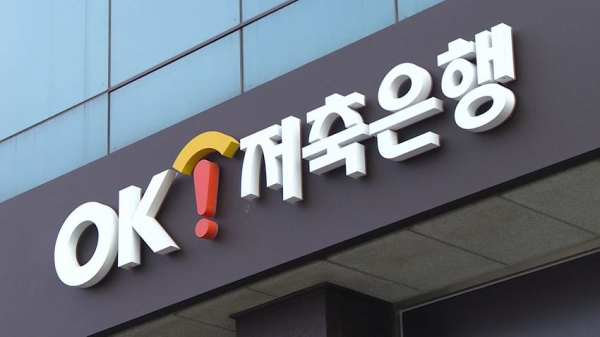 OK저축은행이 상반기 순익을 세 배 이상 끌어올리며 실적 반등에 성공했지만, 총자산은 줄어 업계 1위 자리를 다시 내줬다. 사진=OK저축은행
