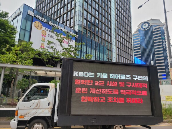 키움 히어로즈 팬들이 구단 정상화를 촉구하는 트럭이 키움증권 본사 앞에 정차해 있다. 사진=인스타그램 떠오를 영웅들(@hero__rises)