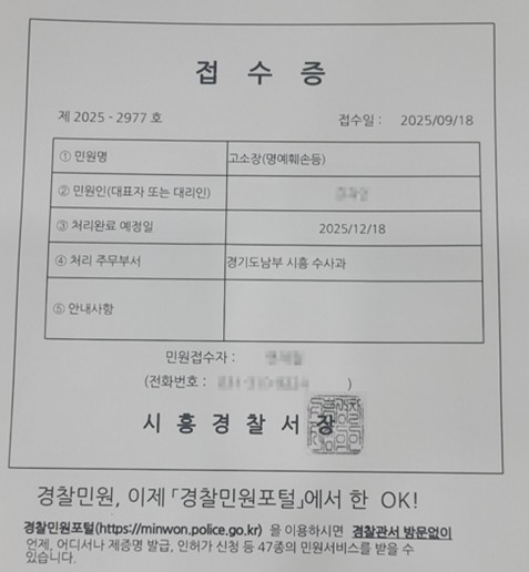 성수1지구 조합장이 형사고소한 접수증, 피고소인 거주지가 시흥인 관계로 시흥경찰서에 접수한 것으로 확인됐다. 사진=조합관계자