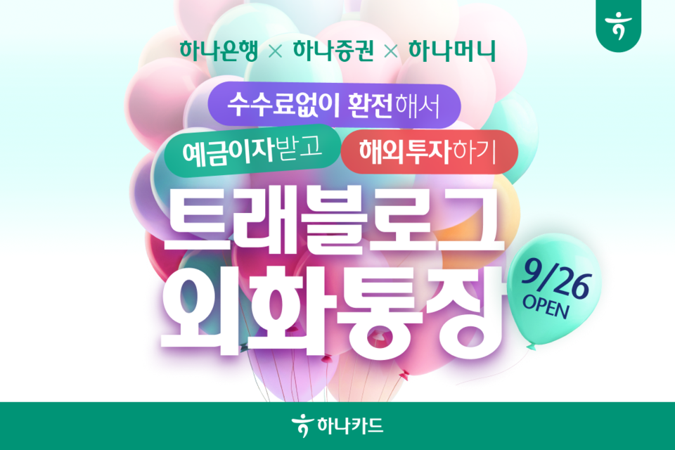 하나카드가 ‘트래블로그 외화통장’을 출시한다. 사진=하나카드