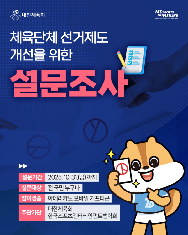 대한체육회는 체육단체 선거제도의 공정성과 대표성을 강화하고, 체육인 모두가 직접 투표하는 직선제 추진을 본격화하기 위해 ‘체육단체 선거제도 개선을 위한 설문조사’를 실시한다. 사진=대한체육회