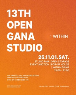 국내 대표 예술창작 레지던시인 가나아뜰리에가 오는 11월 1일(토), 제13회 오픈스튜디오 ‘WITHIN’을 개최한다.