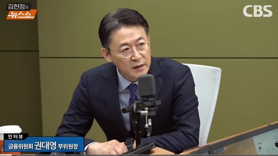 권대영 금융위원회 부위원장. 사진=김현정의 뉴스쇼 유튜브 영상 캡처.