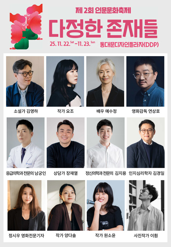 제2회 인문문화축제 ‘다정한 존재들’이 피날레 무대인 서울 동대문디자인플라자(DDP) 프로그램의 출연진이 5일 공개됐다. 사진=PRM