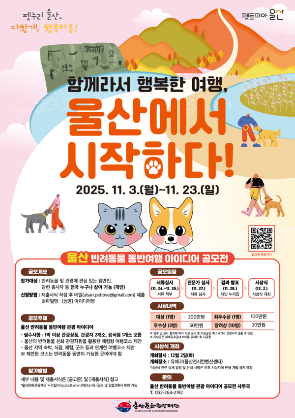 이번 공모전은 울산의 관광자원을 활용한 창의적이고 실현가능한 반려동물 여행 아이디어를 발굴해 지역 관광 활성화의 새로운 방향을 제시하기 위해 마련됐다. 사진=울산문화관광재단