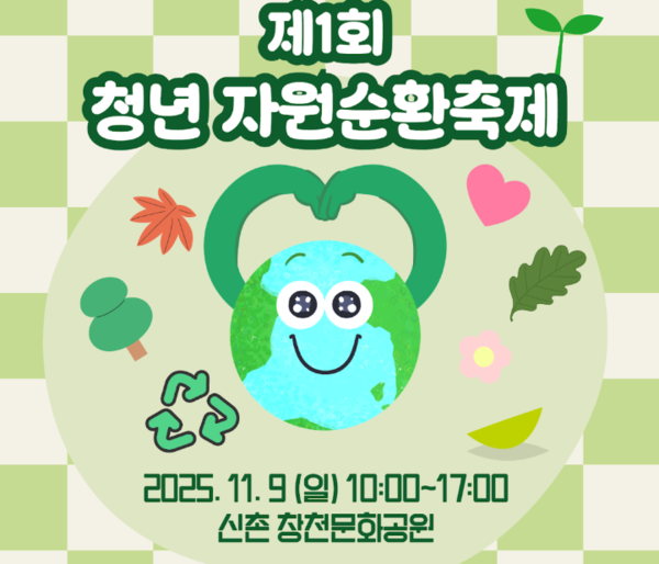 청년들이 주도하는 자원순환 생활문화축제 ‘제1회 청년 자원순환축제’가 오는 9일(일) 서울 신촌 일대에서 열린다.  사진=한국YMCA전국연맹