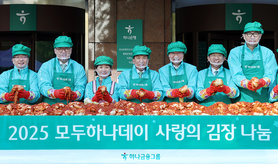 하나금융그룹은 11월 10일 하나금융그룹 명동사옥에서 함영주 회장(왼쪽에서 네 번째)을 비롯한 그룹 경영진, 임직원, 임직원 배우자들로 구성된 가족사랑봉사단과 배성우 롯데웰푸드 본부장 등 약 250여명이 참석한 가운데, '2025 모두하나데이'의 시작을 알리는 '선포식'과 함께 '사랑의 김장나눔' 행사를 진행했다. 사진=하나금융그룹