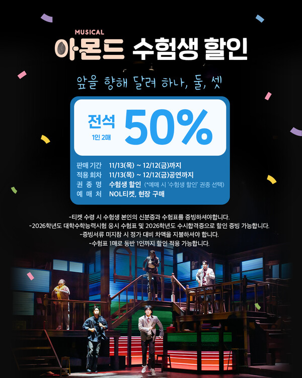 뮤지컬 ‘아몬드’가 2026 수능 응시자 및 수시합격자를 대상으로 전석 50% 할인을 진행한다. 사진=쇼온컴퍼니