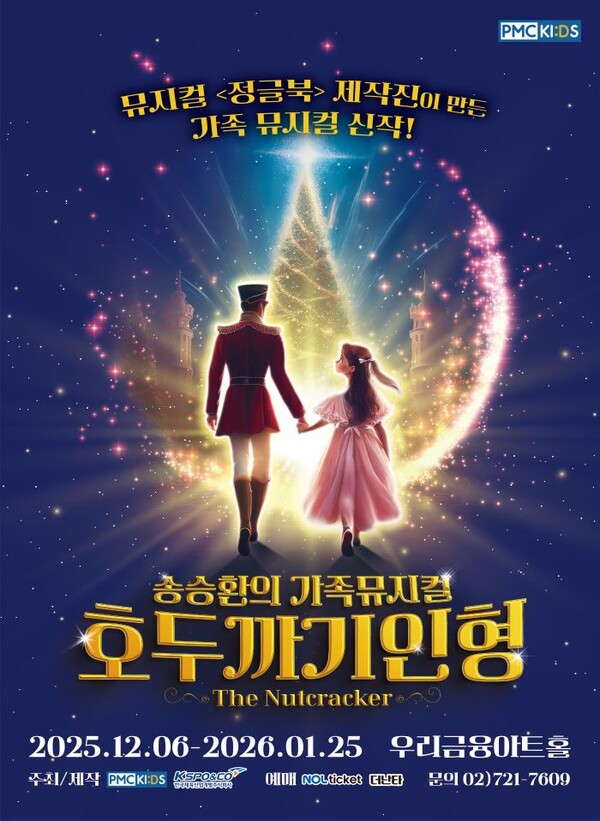 가족뮤지컬 브랜드 PMCKIDS가 올겨울, 신작 대형 가족뮤지컬 ‘호두까기인형’으로 돌아온다. 사진= PMCKIDS