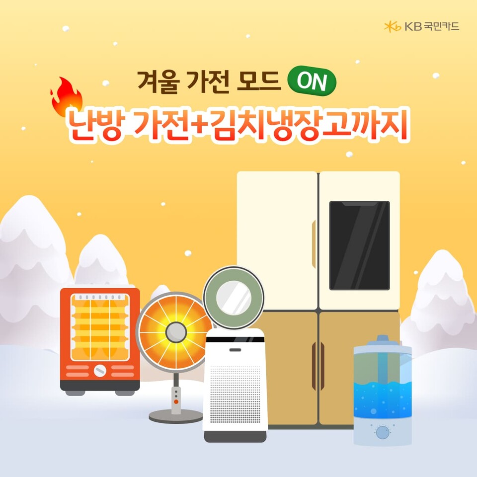 KB국민카드는 지난해 10월부터 올해 9월까지 가전제품 구매 데이터를 분석한 결과, 계절에 따라 확연히 수요가 차이났다고 17일 밝혔다. 사진=KB국민카드