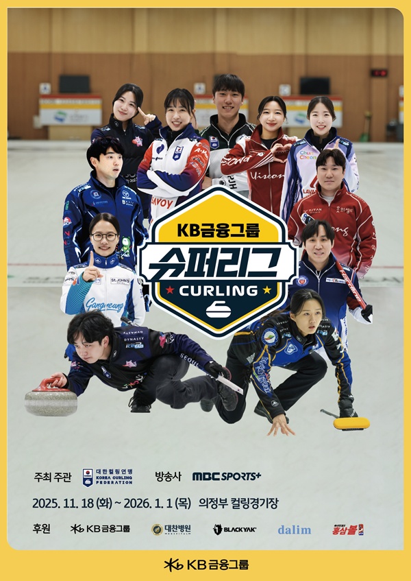 KB금융그룹은 오는 18일부터 약 2달간 열전에 돌입할 ‘2025-2026 KB금융 컬링 슈퍼리그’에 타이틀 후원사로 참여한다고 17일 밝혔다. 사진=KB금융그룹