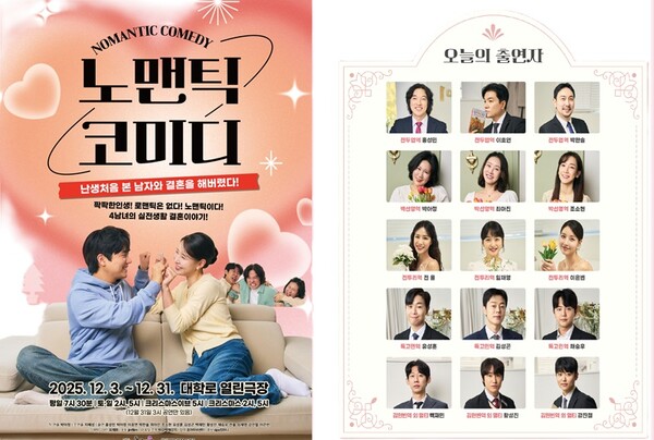 연극 ‘노맨틱 코미디’는 대학로 로코물의 전형적인 틀을 깨고 청년층과 중년층 모두 공감할 수 있는 현실적 생활 코미디를 선보일 예정이다. 사진=DPS