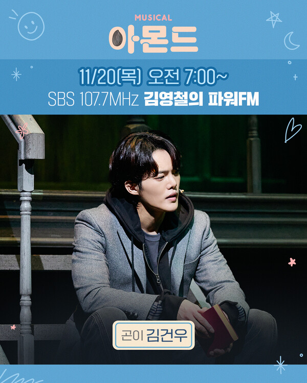 창작 뮤지컬 ‘아몬드’에서 활약 중인 배우 김건우가 라디오 생방송에 출연한다. 사진=쇼온컴퍼니