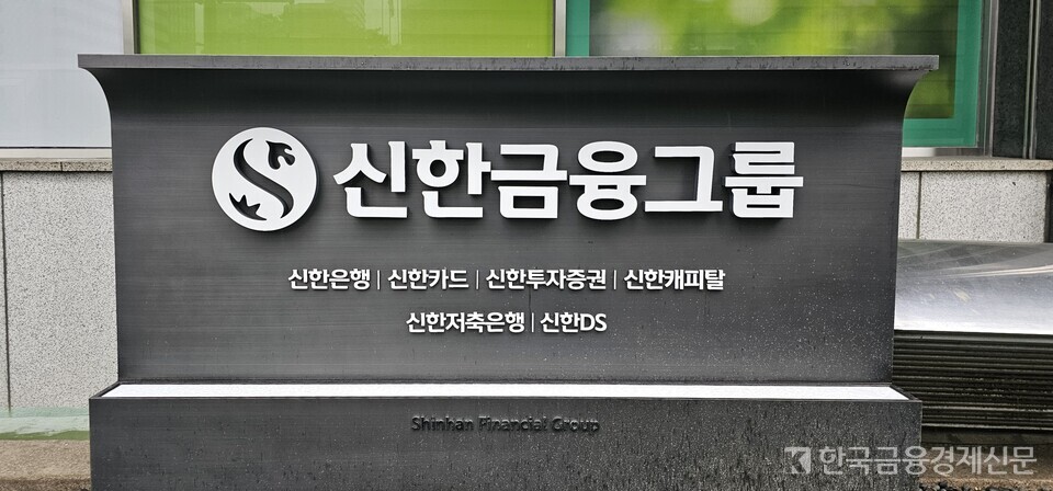 신한금융지주 차기 회장 후보가 진옥동 회장을 포함해 4명으로 압축됐다. 사진=김선재 기자
