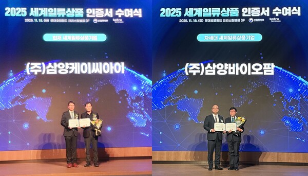 지난 18일 잠실 롯데호텔에서 열린 ‘2025년 세계일류상품 인증서 수여식’에서 삼양KCI(왼쪽)와 삼양바이오팜이 세계일류상품 인증서를 받았다. 사진=삼양홀딩스
