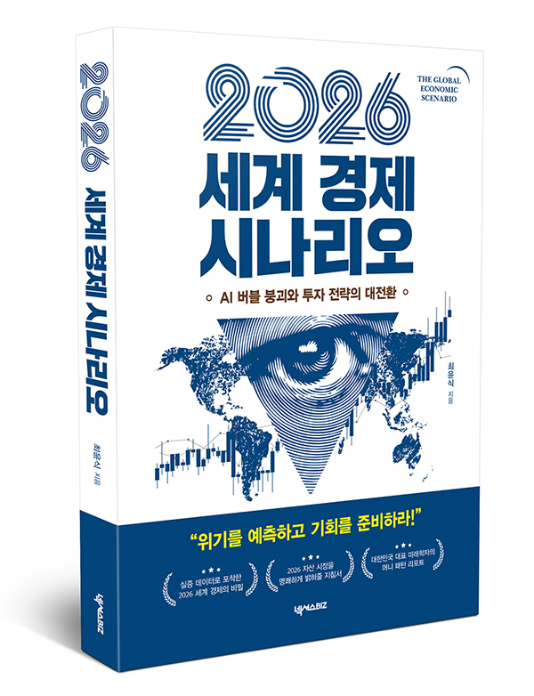 불안정한 세계 경제의 현황을 분석하고 예측하는 경제 전망서 ‘2026 세계 경제 시나리오’가 출간됐다. 사진=페이지미디어브릿지